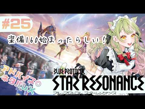 🌟25 【 #スタレゾ / #pr 】装備160が今日から実装!?