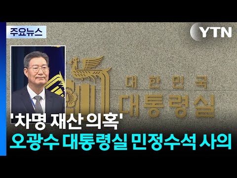 '차명 재산 의혹' 오광수 대통령실 민정수석 사의 / YTN