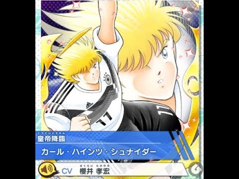 Captain Tsubasa Dream Team - Karl Heinz Schneider Dream Fest