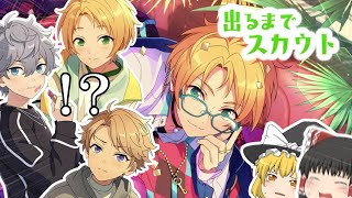 【あんスタMusic＆Basic】スカウト！PORTRAIT Look back 【ゆっくり実況】