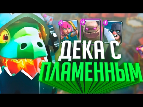 Дека с пламенным драконом! Clash Royale