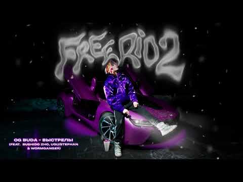 OG Buda - Выстрелы (feat. BUSHIDO ZHO, uglystephan & WormGanger)