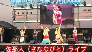 【吉野川フェスティバル2025】佐那人（さななびと）ライブ♪🎼🎶🌸1カメ🌸〜🎶🎼