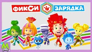 Фиксики Зарядка.Делай Как Я.Спортивные Упражнения с Любимыми Героями.