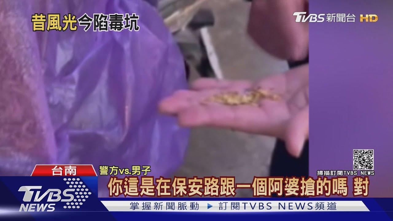 毒害一生！昔水產大亨今當街搶劫　自曝：兒子婚禮不讓我去