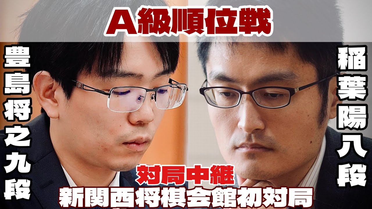 【対局中継】稲葉陽八段ー豊島将之九段、決着へ　新関西将棋会館初対局【第83期将棋名人戦・A級順位戦】