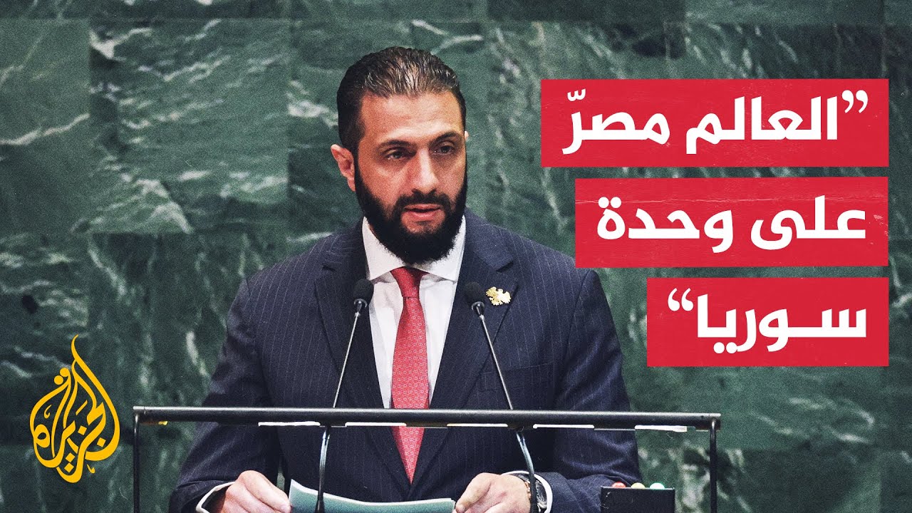 أحمد الشرع: العالم يقدر ما حققه الشعب السوري