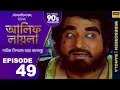 আলিফ লায়লা বাংলা Ep 49 নাবিক সিন্দবাদ আ�