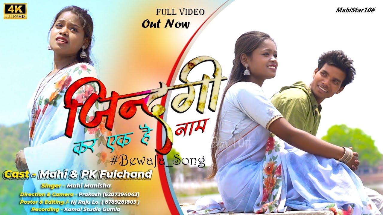 जिंदगी कर एक है नाम//nagpuri sad song // Singermahimanisha/Mahistar10# || pk fulchand & Mahi Manisha