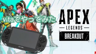 apexをvitaでやってみた結果www