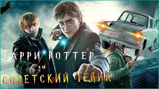 Гарри Поттер и Тайная комната (Смешная озвучка)