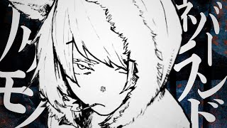 『ノケモノネバーランド』feat. 鏡音リン・レン (Nokemono Neverland)