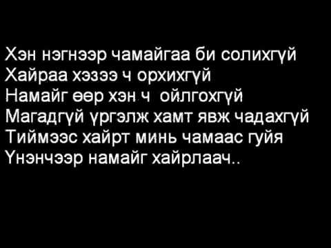 Javkhlan MJay Erdenebayar-Tuvshinjargal Tovshoo Lyrics