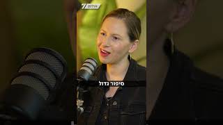 "שיקרו לנו בשם הפרוגרס": אודליה קדמי מנפצת את מיתוס גיוס הלוחמות - בפודקאסט של הדר מילר (חדשות ערוץ 7) - התמונה מוצגת ישירות מתוך אתר האינטרנט יוטיוב. זכויות היוצרים בתמונה שייכות ליוצרה. קישור קרדיט למקור התוכן נמצא בתוך דף הסרטון