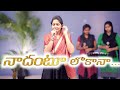 నాదంటూ లోకానా ఏదీ లేదయ్యా Nadantu Lokana Sung By Smt Dr 