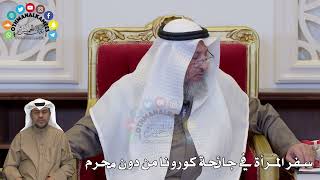 1361 - سفر المرأة في جائحة كورونا من دون محرم - عثمان الخميس