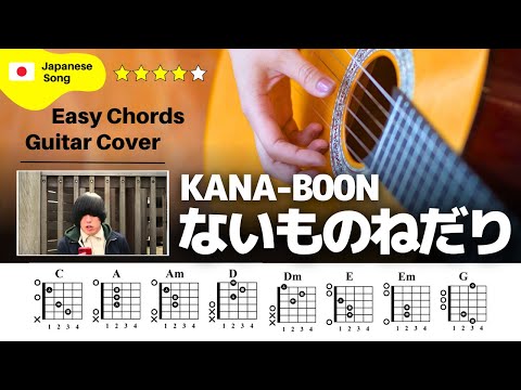 【イントロ】KANA-BOON / ないものねだり：ギター解説動画【コード譜】