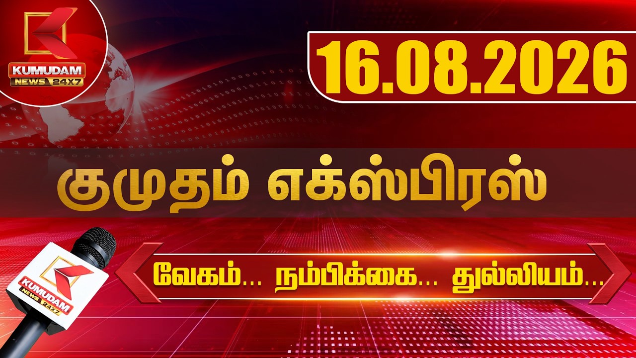 Kumudam Express News | 16.08.2026 | Tamilnadu | Political | Cinema | Latest News | Kumudam News