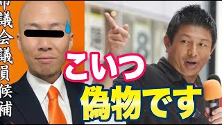 参政党「偽物に注意して！法的措置も！」