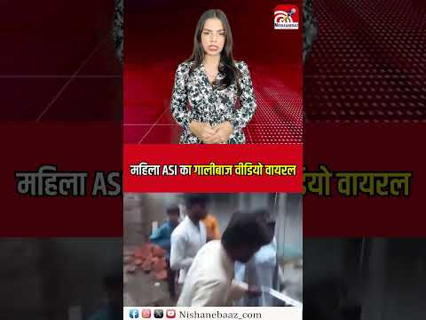 महिला ASI का गालीबाज video viral...