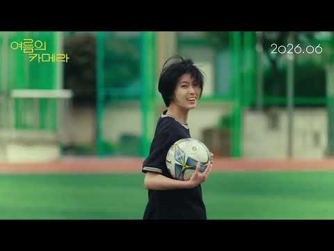 [여름의 카메라] 티저 예고편 (2026.06) 예고편