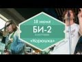 18 июня — Концерт Би-2 в ресторане Volga-Volga (Ginza project) 