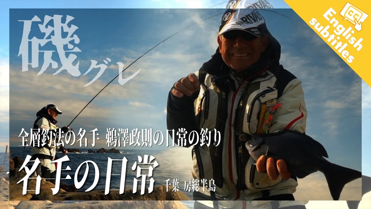 【鵜澤の原点３】ホーム・千葉の磯で魅せる！「ゼロフカセVLS」が切り拓くフカセ釣り。房総の魚影とスタイルを堪能する「名手の日常」に迫る。