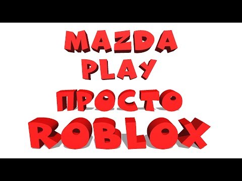 MAZDA PLAY ROBLOX ДНЕМ (каждые 5👍 = раздача 1R$) роблокс