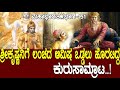 ಶ್ರೀಕೃಷ್ಣನಿಗೆ ಲಂಚದ ಆಮಿಷ ಒಡ್ಡಲು ಹೊರಟಿ