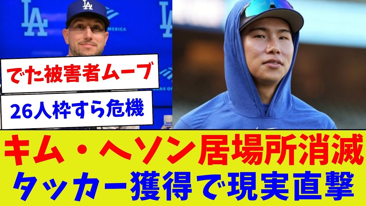 【ついにこの時が来たw】キム・ヘソン居場所消滅　タッカー獲得で現実直撃
