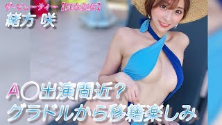 【緒方咲】おい。フリーのグラドルが大人に進むかもよ。