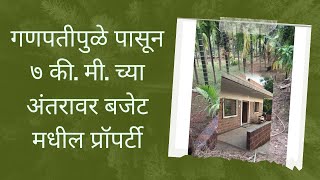 रत्नागिरी जिल्ह्यातील गणपतीपुळे पासून 7 की.मी. अंतरावर  नेवरे येथे बजेट मधील प्रॉपर्टी..#konkan