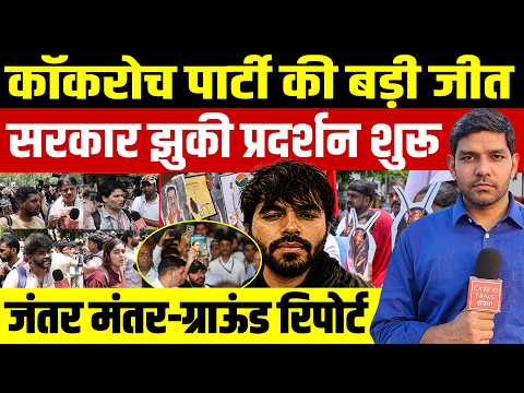 Cockroach Abhijit की बड़ी जीत! || Jantar Mantar पर प्रदर्शन शुरू || Modi सरकार झुकी! || Dharmendra