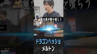 奇跡の龍撃波を決めるメルトン【 OverWatch / メルトン 切り抜き】 #short #shorts