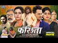 Full Movie || फरिश्ता || Farishta || #Khesari Lal Yadav #Megha Shree Superhit #Bhojpuri Movie 2024