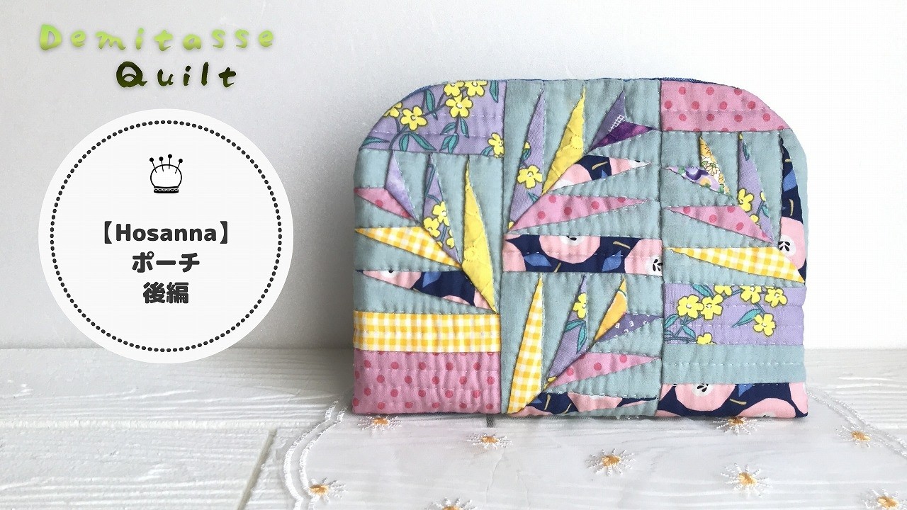 【Hosanna】可愛いレースファスナー♪パッチワークポーチの作り方♪後編
