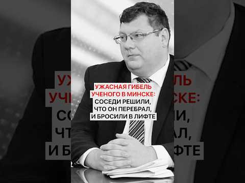 Ужасная гибель ученого в Минске: соседи решили, что он перебрал, и бросили в лифте