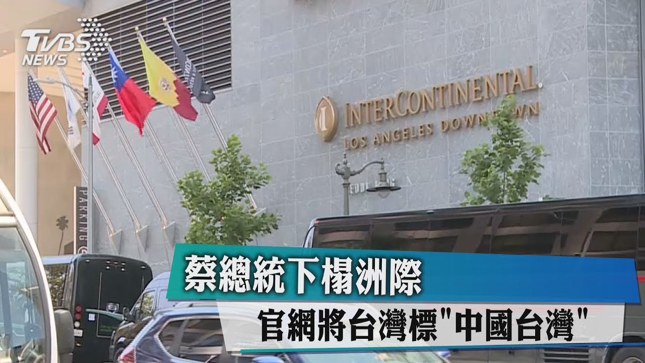蔡總統下榻洲際 官網將台灣標「中國台灣」