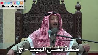 996 - صفة مغسل الميت (ج1) - عثمان الخميس - دليل الطالب