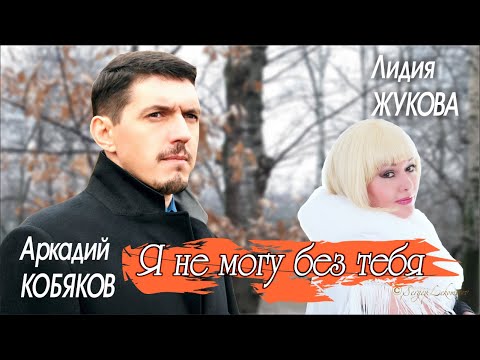 Аркадий КОБЯКОВ & Лидия ЖУКОВА - Я не могу без тебя