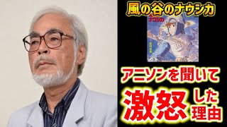 【ナウシカ】宮崎駿が押し付けられた主題歌アニソンに激怒した理由!映画館でまさかの自体に、、、【オタキング岡田斗司夫の切り抜き】