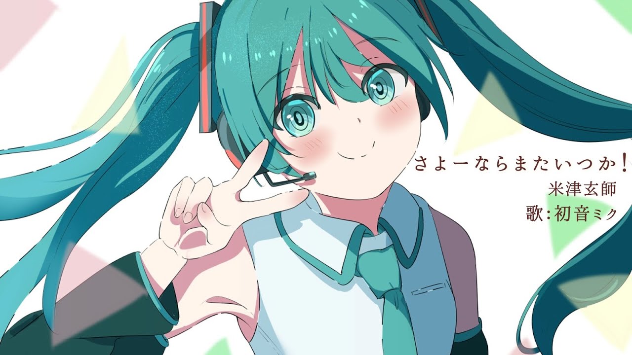 【初音ミク】さよーならまたいつか！/米津玄師【カバー】