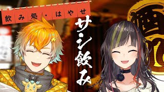 【#早瀬とサシ飲み】part.24　早瀬走×宇佐美リト【にじさんじ】