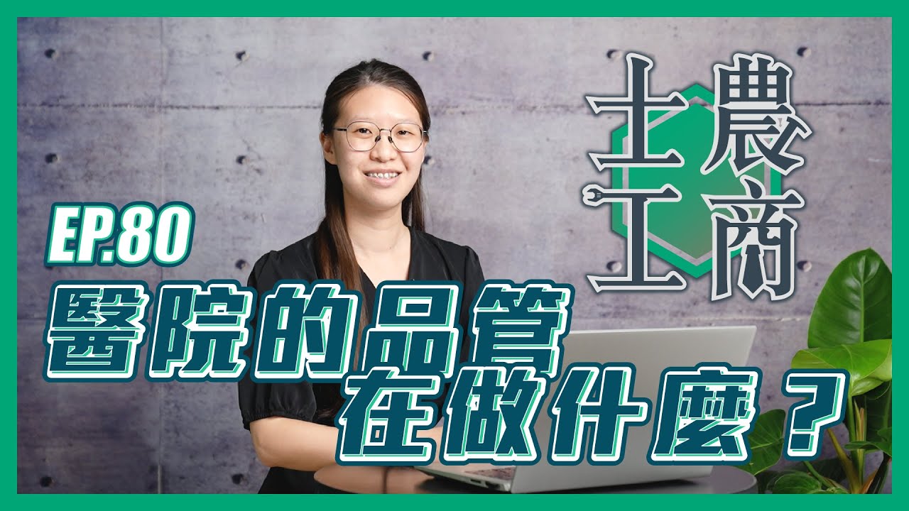 醫院的品管在做什麼？