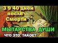 3 9 40 дней после смерти Мытарства души 