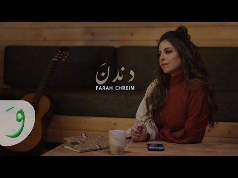 Farah Chreim - Dandana [Official Lyric Video] (2023) / فرح شريم - دندنَ