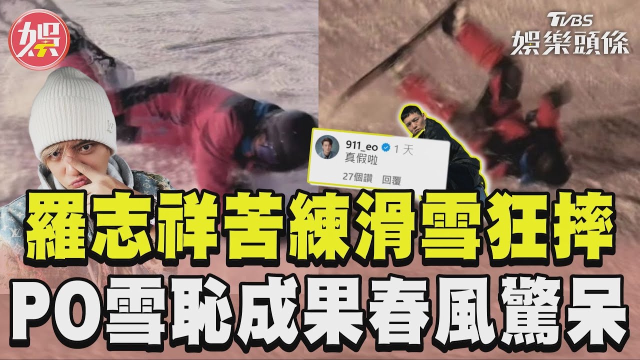 影音/羅志祥苦練滑雪「狂慘摔」 PO雪恥成果春風驚:真假啦