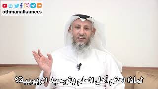 7 - لماذا اهتم أهل العلم بتوحيد الربوبية؟ - عثمان الخميس