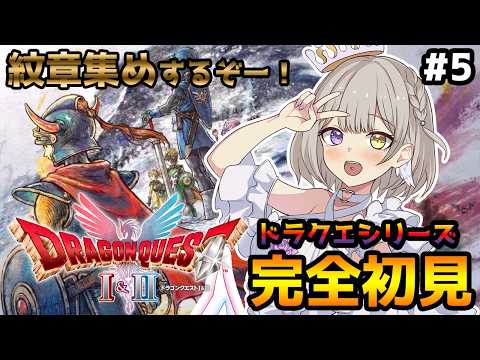〖 ＃ドラクエ1 〗ドラクエシリーズ完全初見 紋章集め途中からする！！ ※ネタバレあり【Vtuber/紫月むめい】vol.5