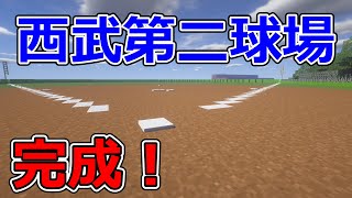 西武第二球場完成！【マイクラ野球場】西武ドームを作ろう #24